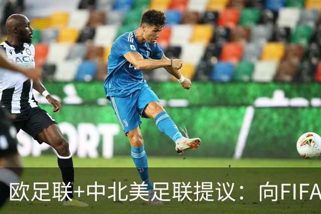 欧足联+中北美足联提议：向FIFA211个成员国发放21亿美元