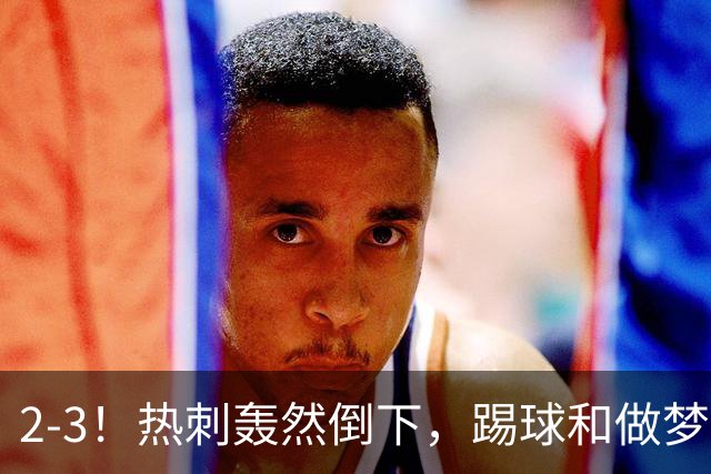 2-3！热刺轰然倒下，踢球和做梦一样，还是维拉仗义，进3个送2个