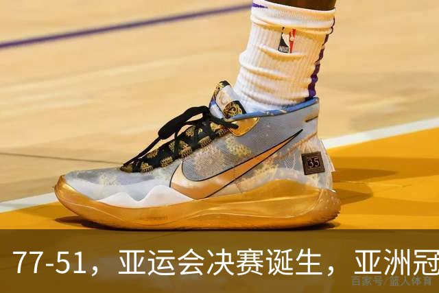 77-51，亚运会决赛诞生，亚洲冠军三分球23中2，中国男篮不如他们